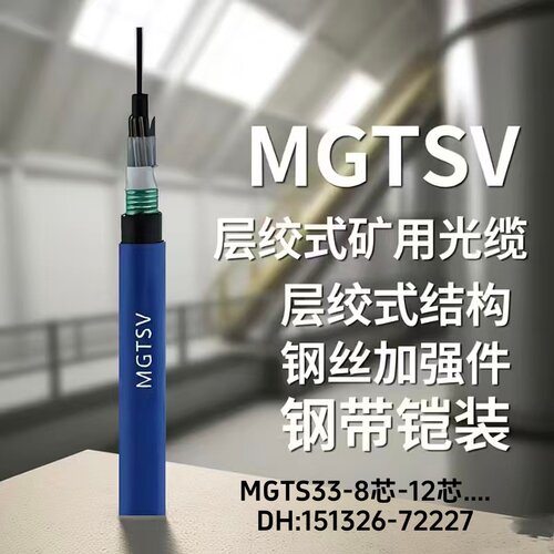 矿用阻燃防爆铠装通信光缆