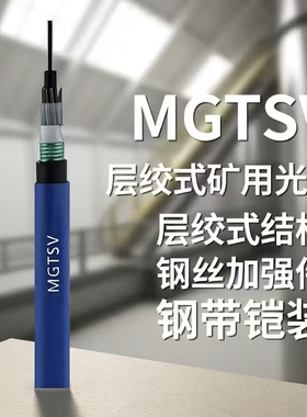 煤矿用通信光缆阻燃MGTSV矿用井下光纤电缆MGXTSV钢丝铠装MGTS33