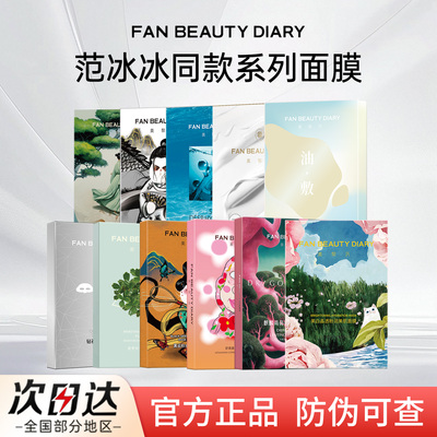 FAN BEAUTY DIARY面膜海葡萄龙血芍药组合补水保湿正品