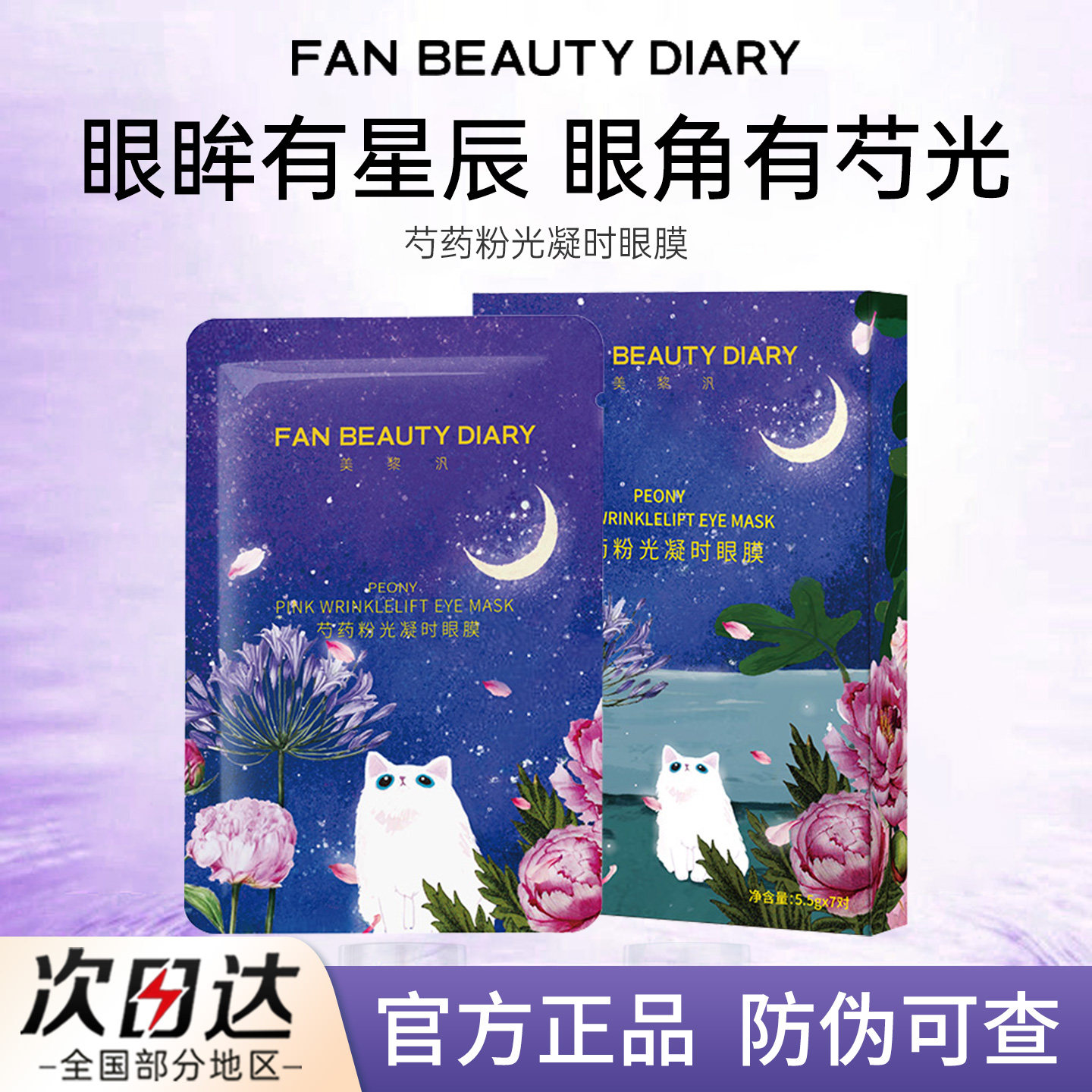 FAN BEAUTY DIARY芍药眼膜贴小粉膜提拉补水保湿正品