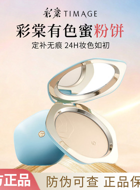 彩棠有色蜜粉饼控油持妆柔焦雾面