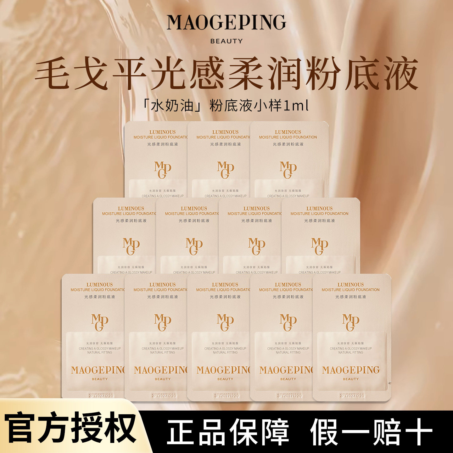 毛戈平光润粉底液便携装 打造立体轮廓 便携补妆 出差旅行便携