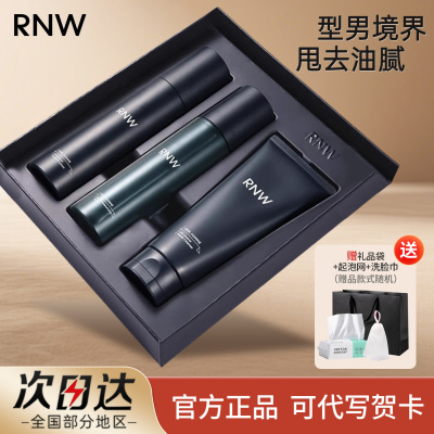 rnw男士水乳套装护肤品洗面奶控油男补水保湿三件套盒官方正品