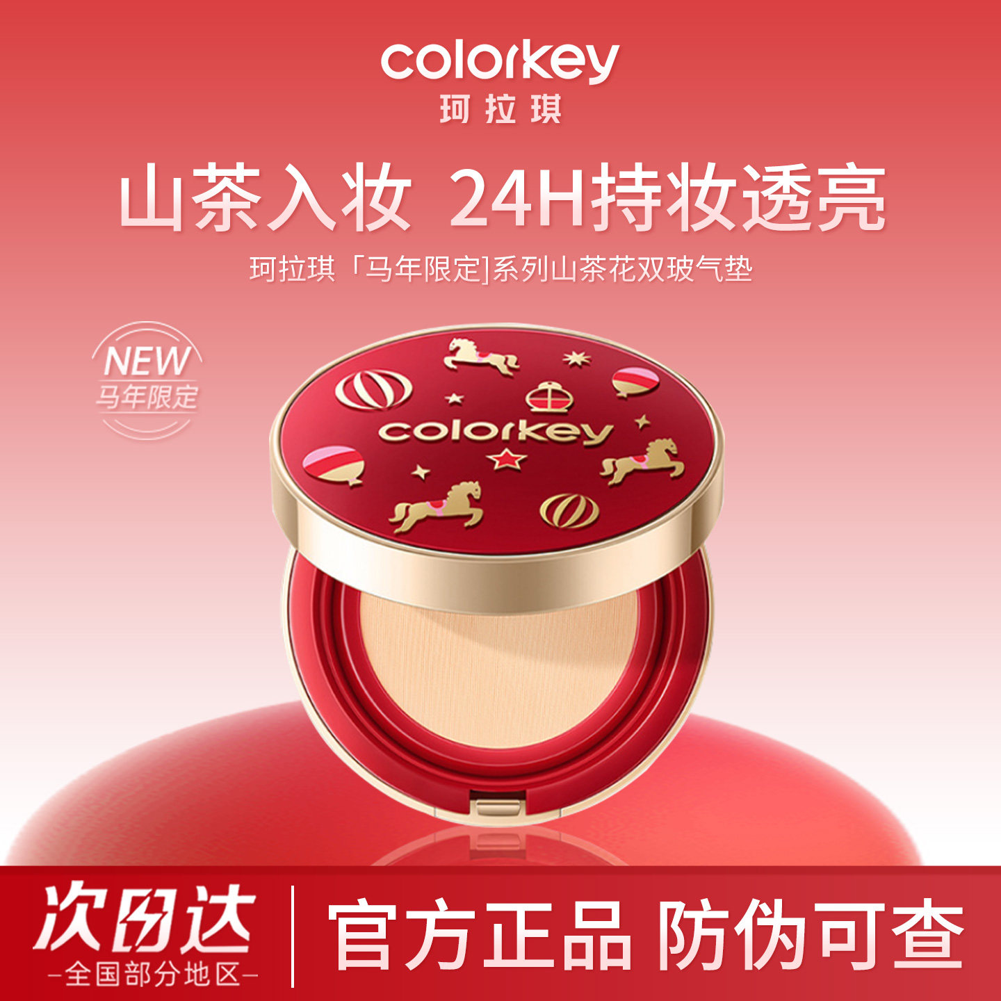 Colorkey珂拉琪气垫霜粉底马年限定补妆持妆遮暇圣诞新年礼物