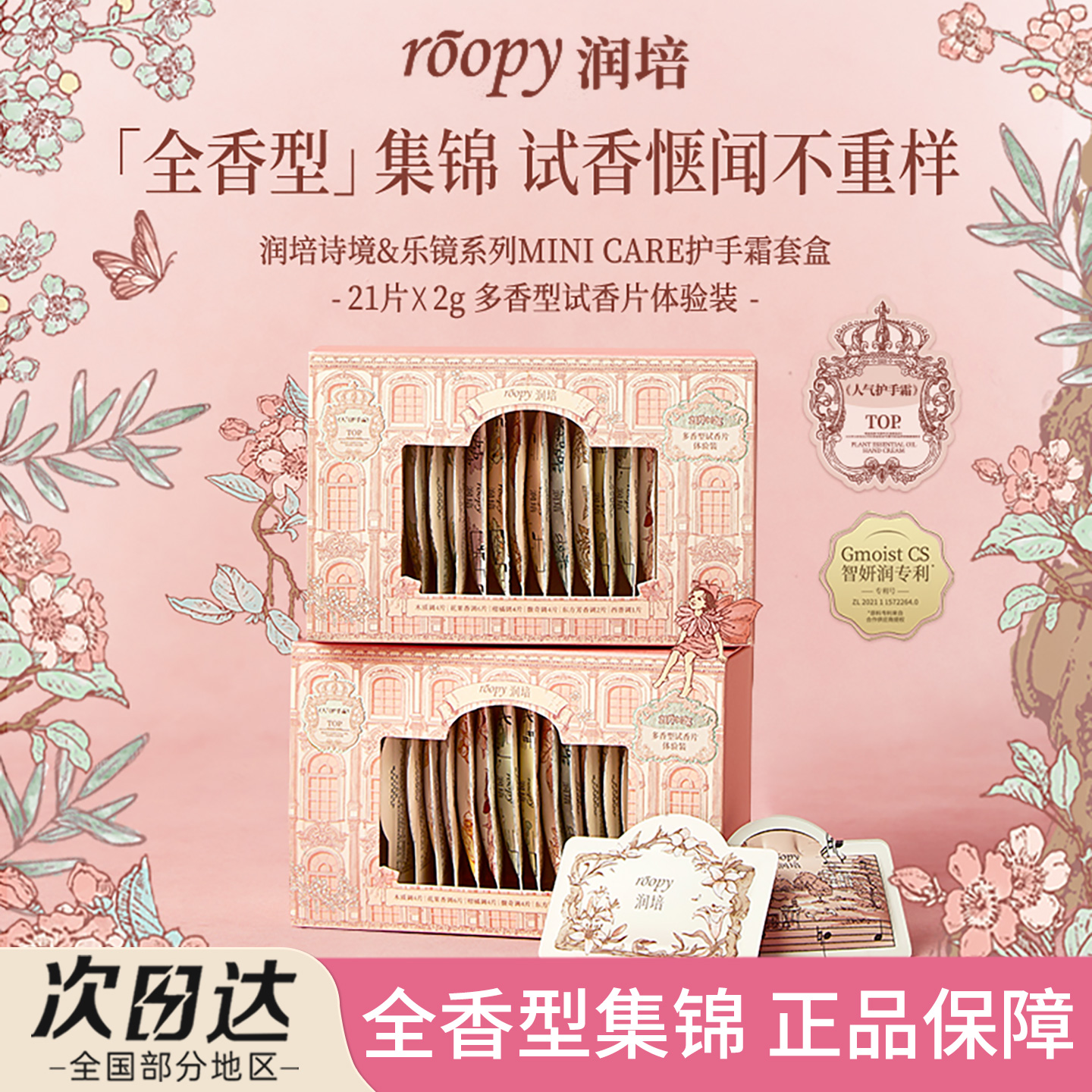 roopy润培护手霜试香盒子便携装出差旅行装全香型套装官方正品