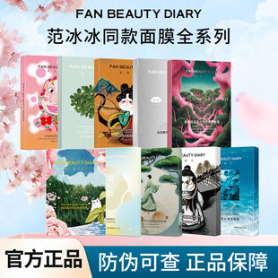 FAN BEAUTY DIARY面膜芍药龙血虾青素海葡萄面膜补水