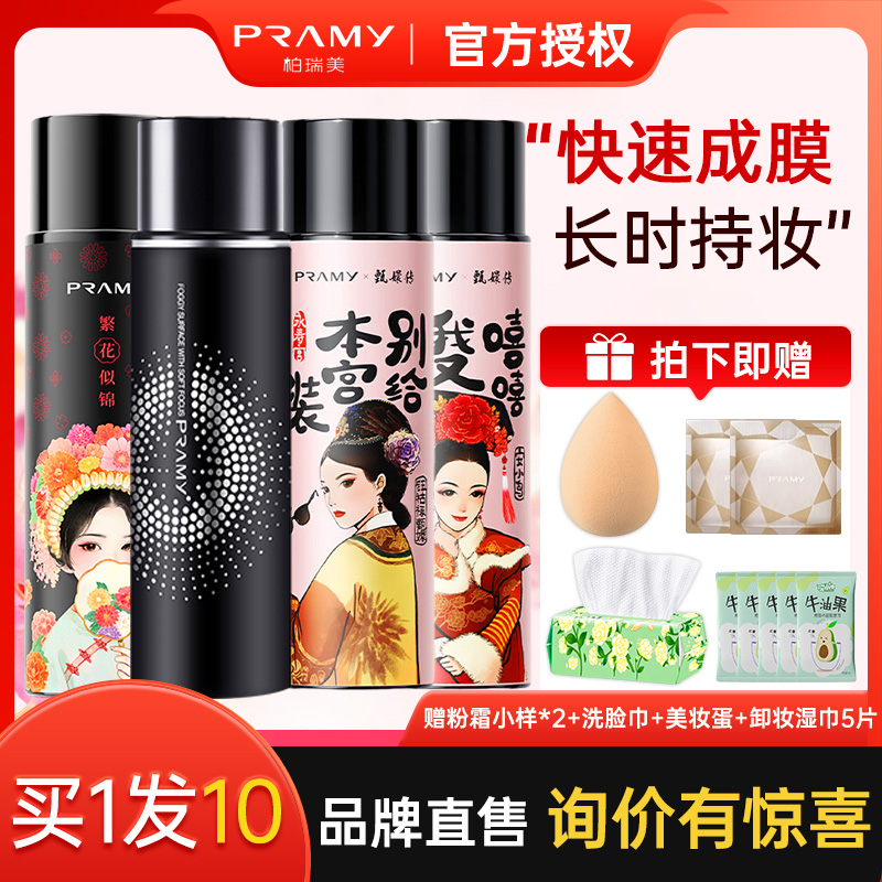 PRAMY/柏瑞美定妆喷雾持久定妆防水控油不脱妆簪花甄嬛联名款官方