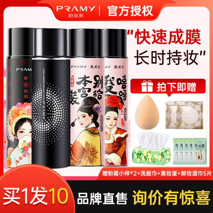 PRAMY/柏瑞美定妆喷雾持久定妆防水控油不脱妆簪花甄嬛联名款官方