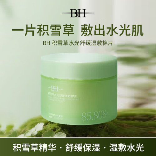 BH积雪草水光舒缓湿敷棉片90片