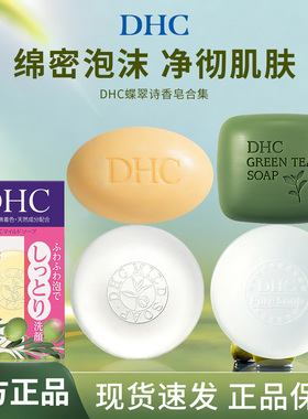 DHC蝶翠诗洁面沐浴皂保湿不紧绷