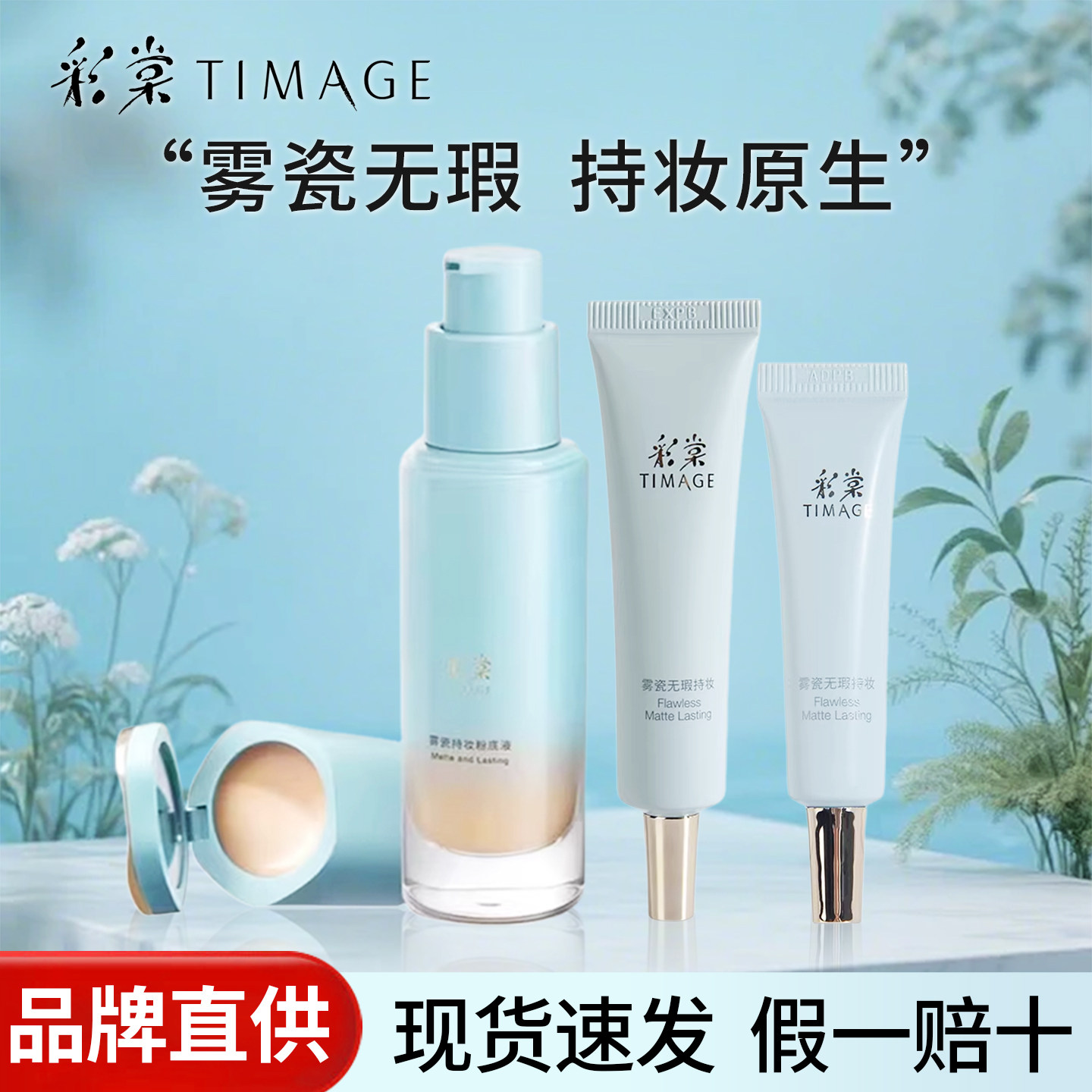 TIMAGE彩棠小圆管持妆云纱白粉底液无瑕遮瑕保湿透气轻透版暗沉