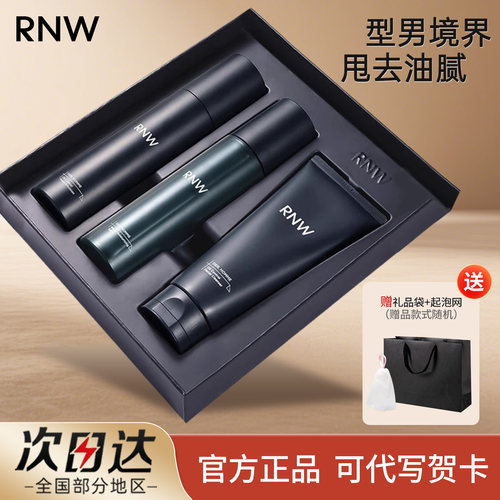 rnw男士水乳套装护肤品洗面奶控油男补水保湿三件套盒官方正品