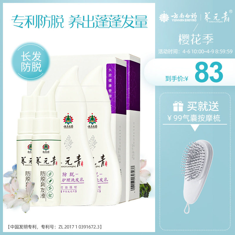 云南白药养元青洗发水控油防脱发增发密发洗头膏套装