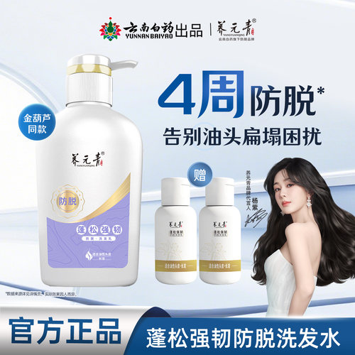 云南白药养元青防脱洗发水