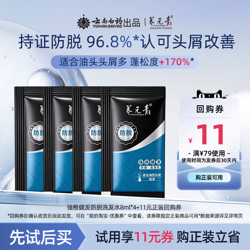 【U先入仓】云南白药养元青控油防脱洗发水8ml*4改善头屑发根挺立