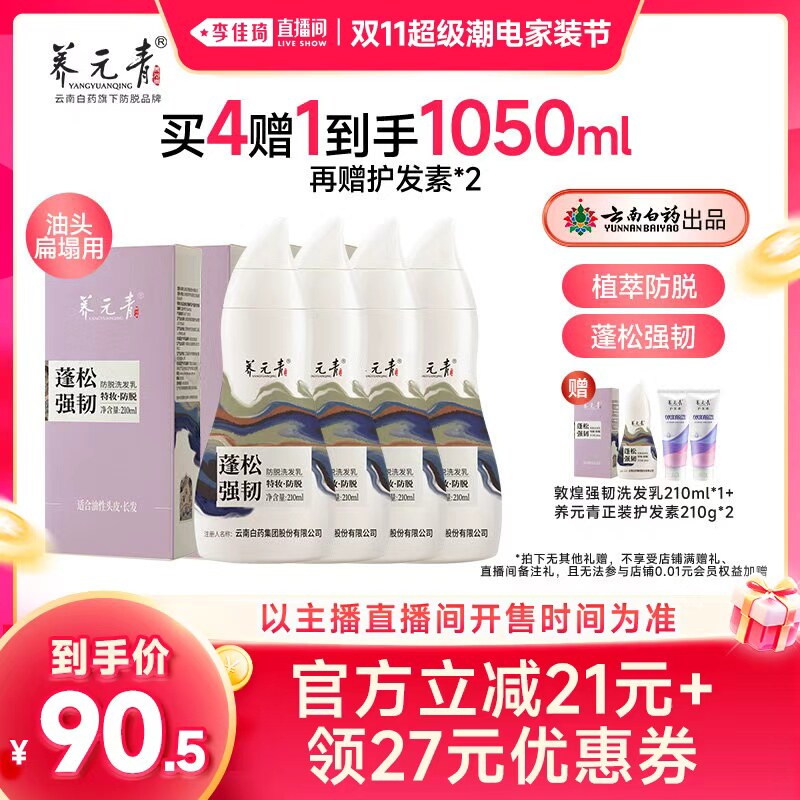 【李佳琦双11美妆品牌专场】云南白药养元青敦煌款防脱洗发乳
