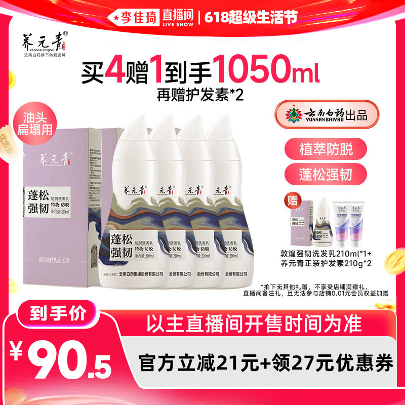 【李佳琦618超级生活节付定金】养元青敦煌联名款控油防脱洗发乳