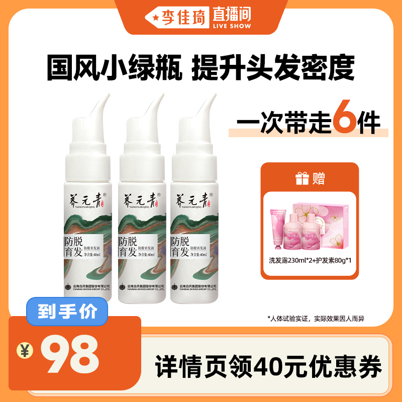 【李佳琦直播间】养元青头皮养护防脱精华液敦煌联名60ml*3