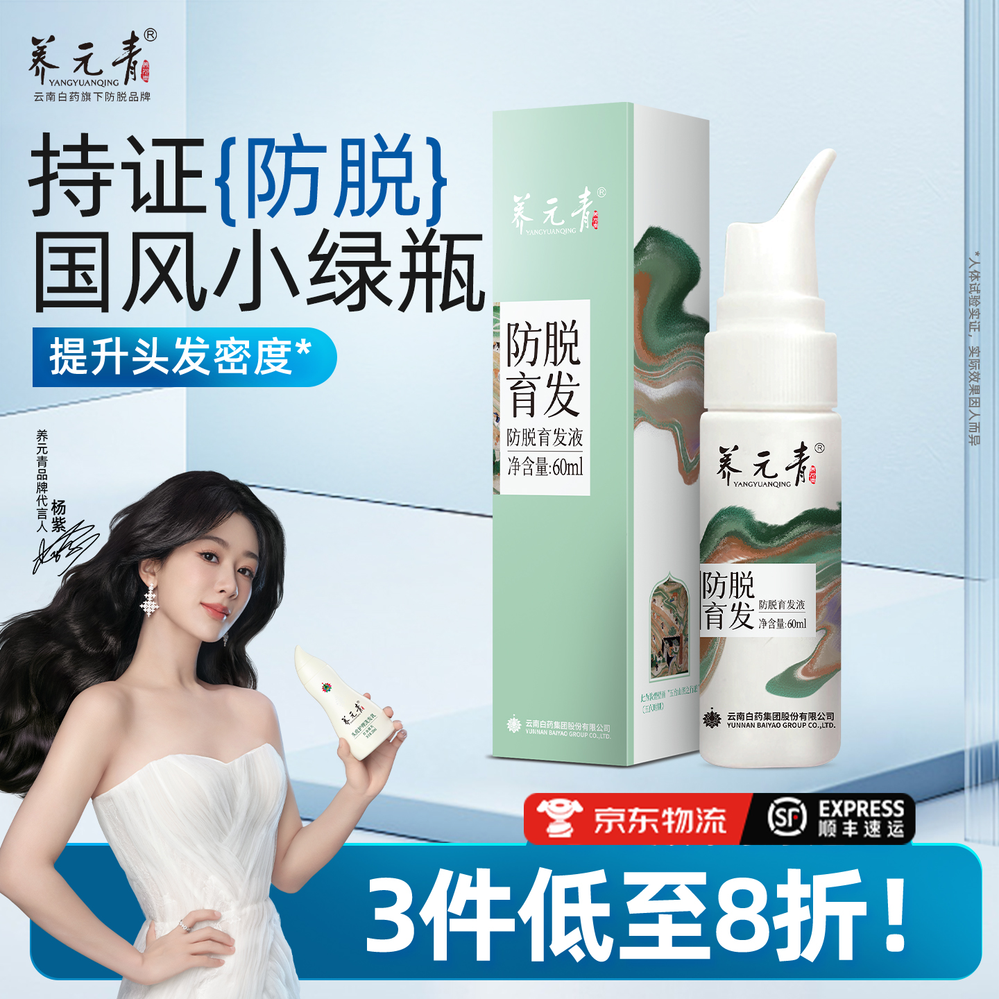 云南白药养元青头皮养护防脱精华液育发液敦煌联名