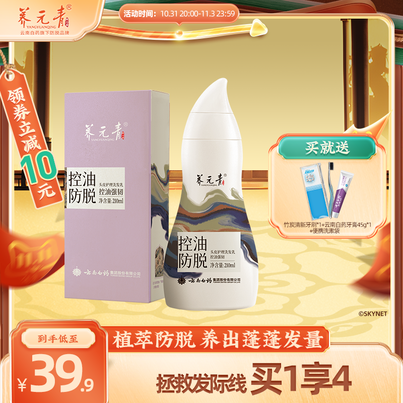 【双11抢购】云南白药养元青防脱发洗发水洗头膏控油蓬松洗发露
