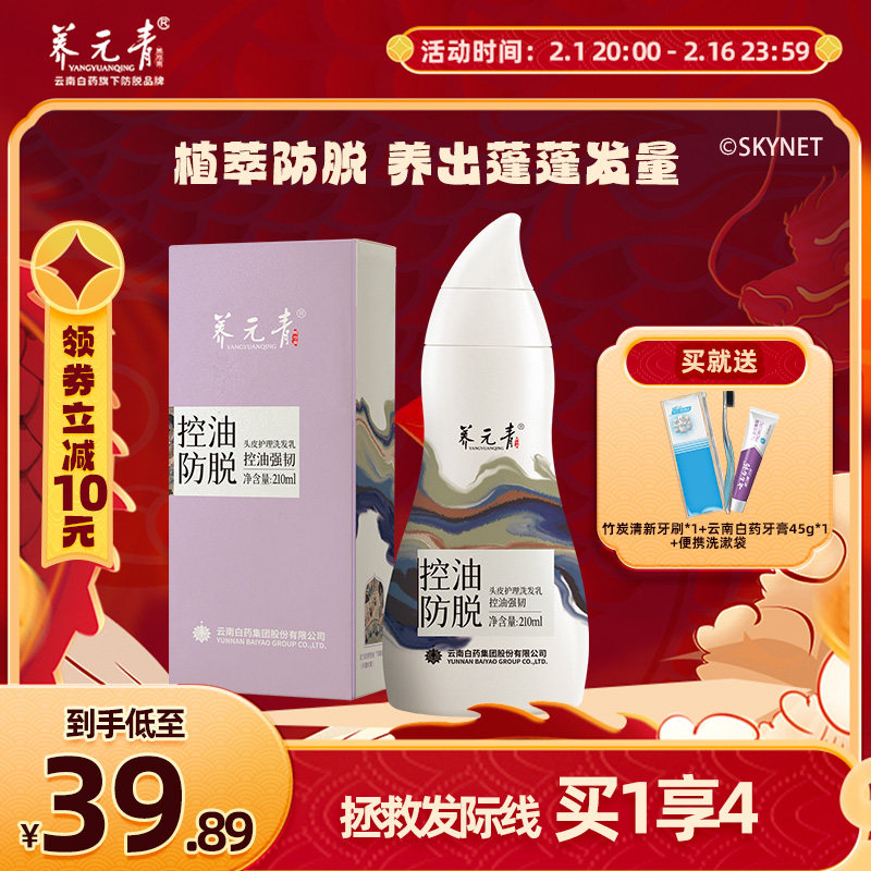 云南白药养元青防脱发洗发水育发液女男专用洗头膏控油蓬松洗发露