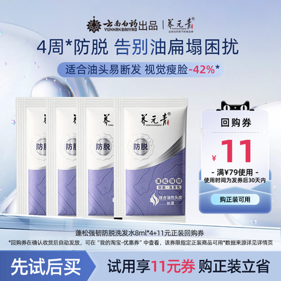 【U先入仓】云南白药养元青防脱洗发水控油蓬松强韧8ml*4