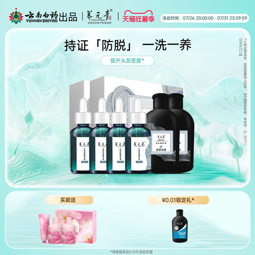 云南白药养元青头皮护理精华液防脱固发控油护发洗发水洗发乳套组