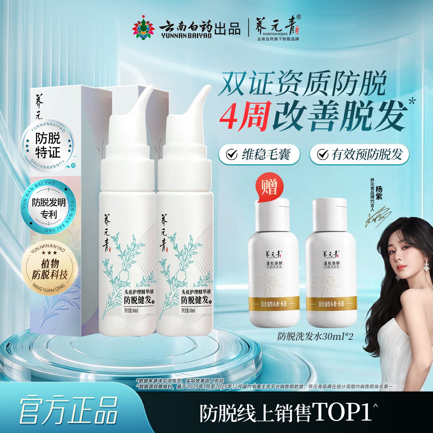 云南白药养元青头皮护理养护防脱健发精华液