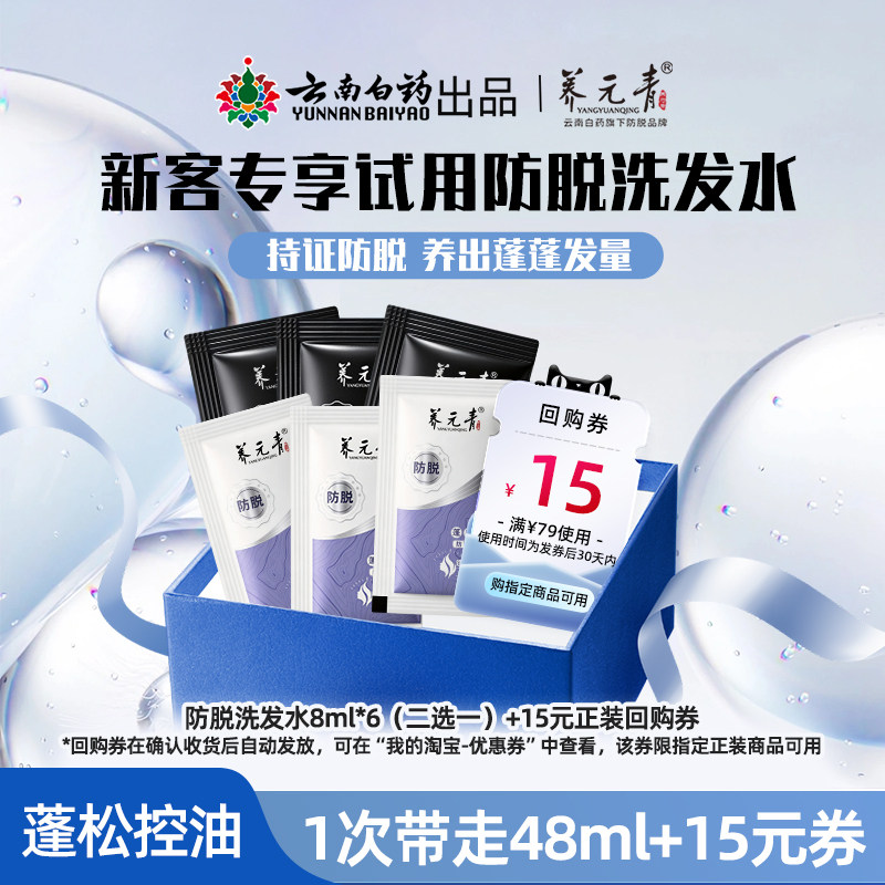 【U先派样】云南白药养元青防脱洗发水控油蓬松去屑侧柏叶洗发乳