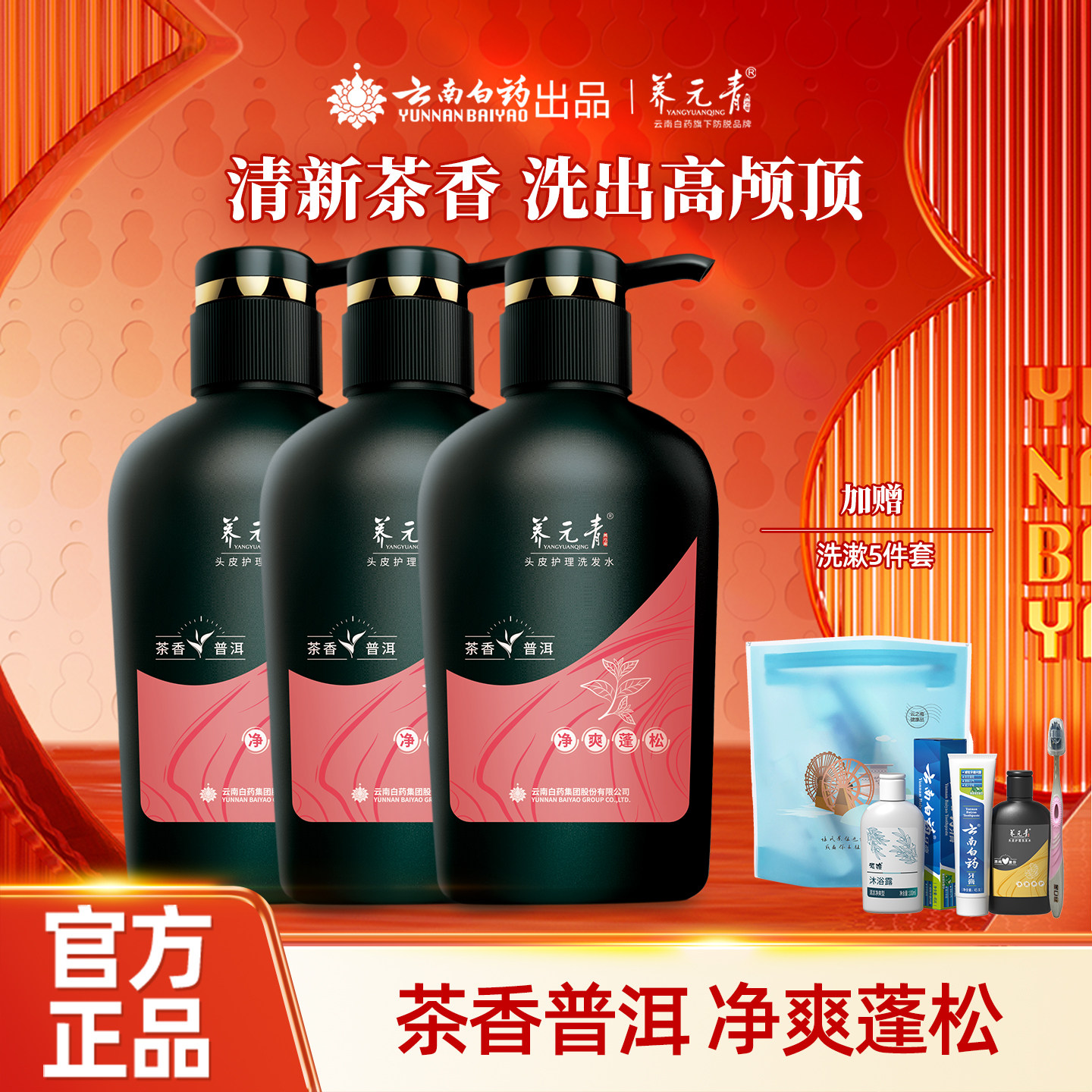 【百补专享】云南白药养元青清爽蓬松控油洗发水普洱茶香洗发露