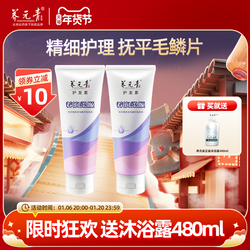 【年货嗨购】云南白药养元青护发素柔顺顺滑养护发质养润护发素