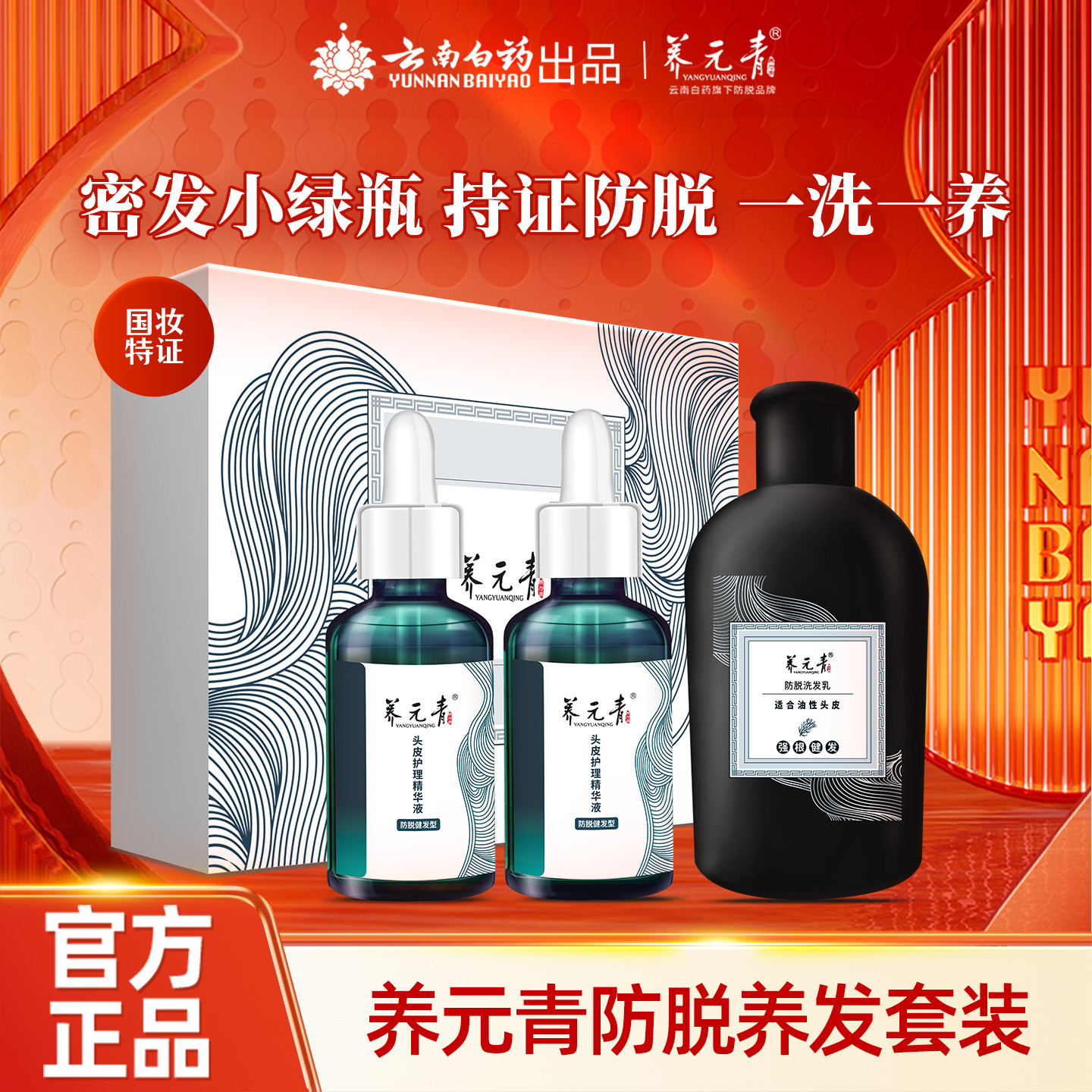 【百补专享】云南白药养元青防脱精华液洗发水洗发乳强韧丰盈亮泽