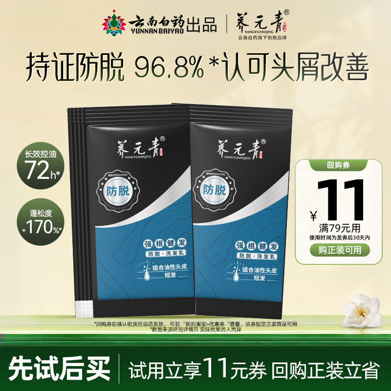 【U先试用盒】云南白药养元青防脱洗发水8ml*2去屑发根挺立控油