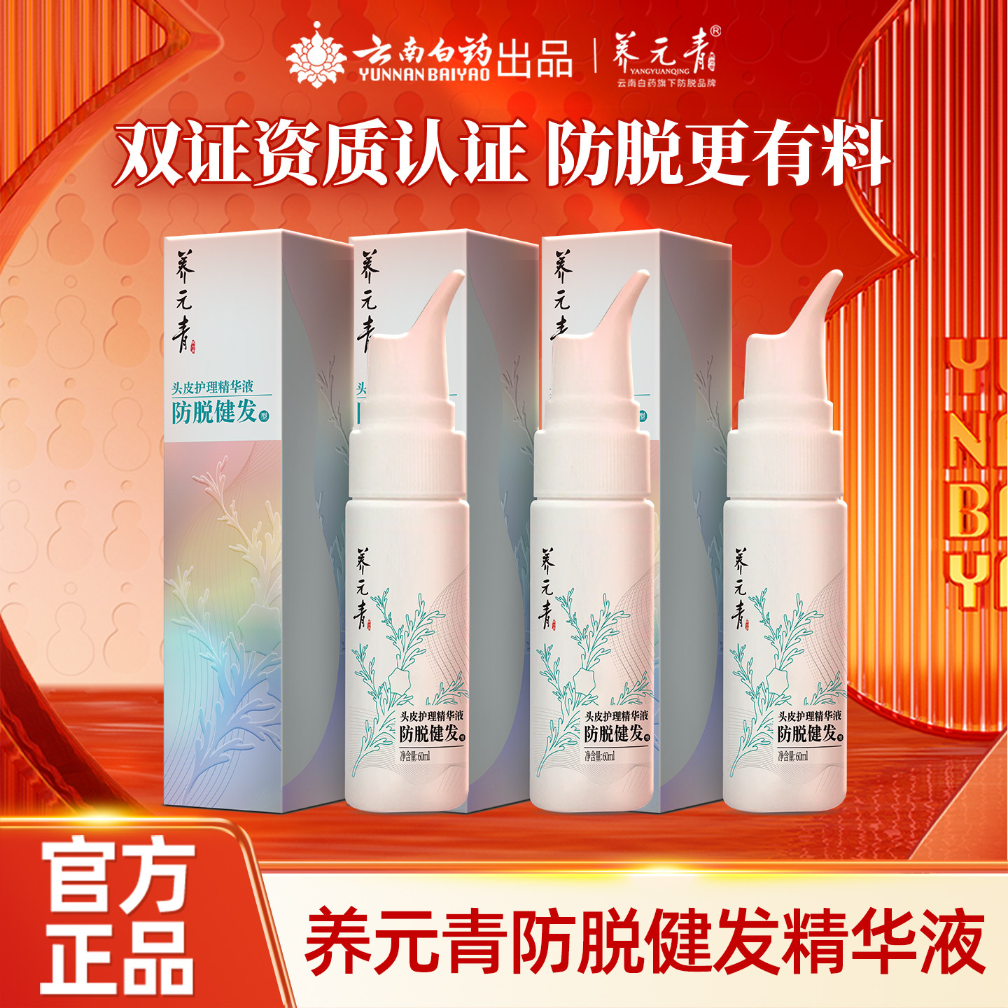 【百补专享】云南白药养元青头皮护理养护防脱健发精华液