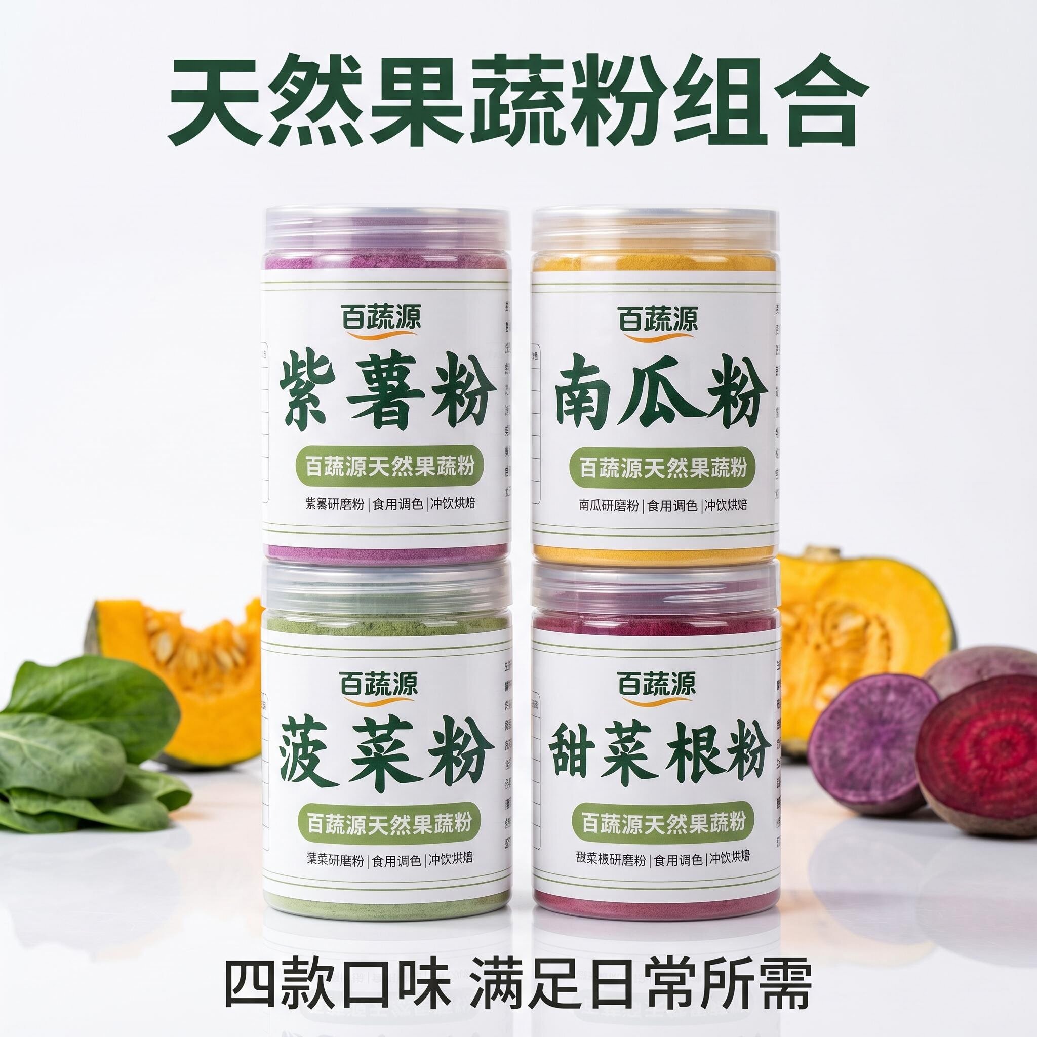 紫薯菠菜甜菜根南瓜熟粉早餐烘焙食用水饺子皮面条馒头上色果蔬粉