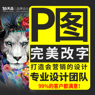 P图扣图改字抖音淘宝详情页装修美工证件照美颜换背景去水印合成