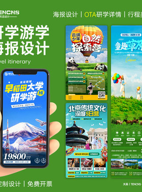 研学海报设计游学亲子活动冬夏令营旅游word行程美化长图文代排版