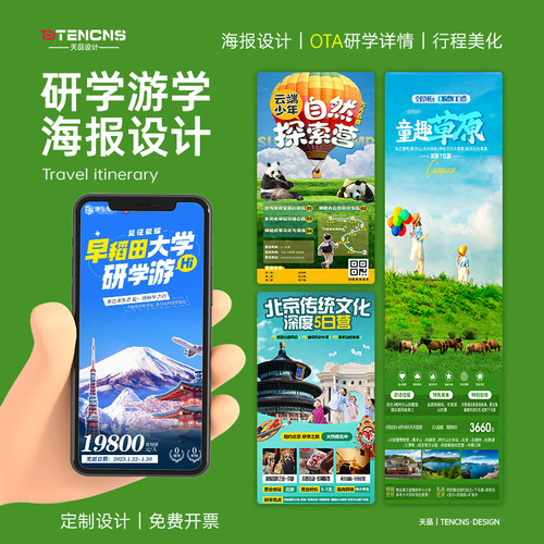 研学海报设计游学亲子活动冬夏令营旅游word行程美化长图文代排版