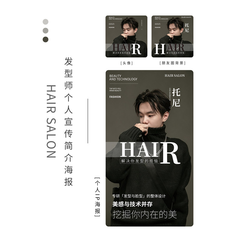 发型师抖音小红书朋友圈宣传个人ip打造形象海报名片头像封面设计