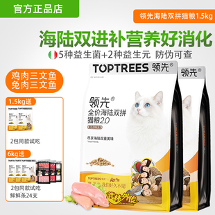 领先全价海陆双拼猫粮呵护肠胃成幼猫营养增肥长肉全价粮toprees