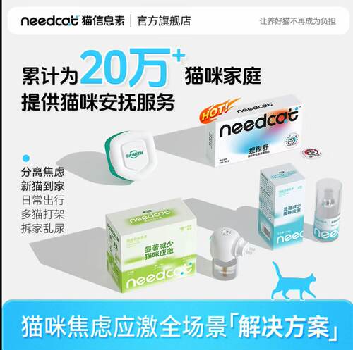Needcat费洛蒙信息素防应激喷雾