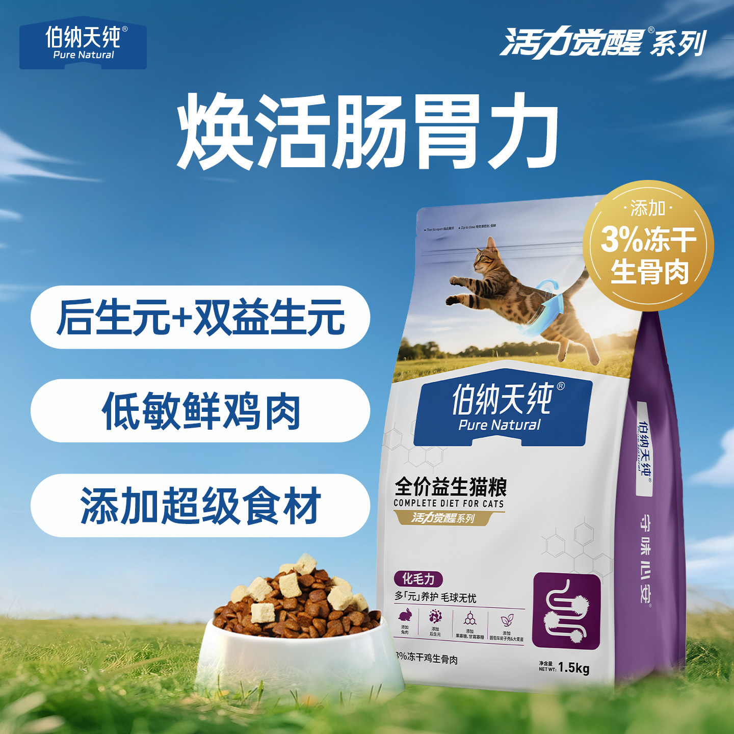 伯纳天纯全龄段冻干猫粮