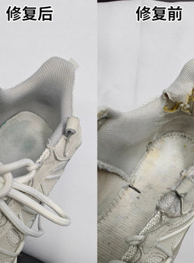 修鞋内衬内里子修补后网网布磨损破洞破损维修修补更换空军织补