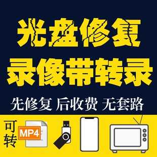 光盘修复DVD光碟VCD修碟片复修复VHS录像带修复转录转换转存U盘