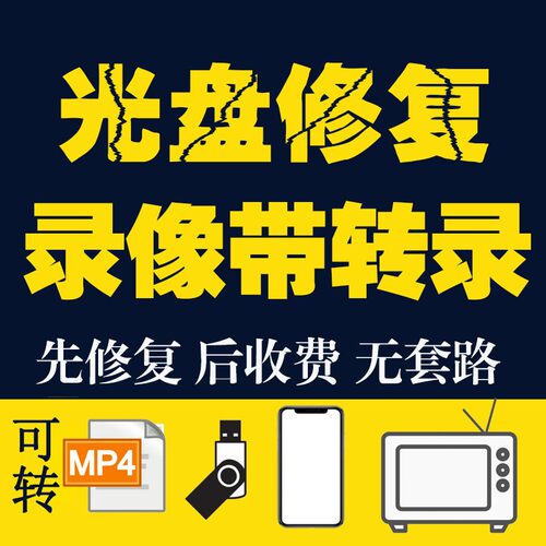 光盘修复DVD光碟VCD修碟片复修复VHS录像带修复转录转换转存U盘