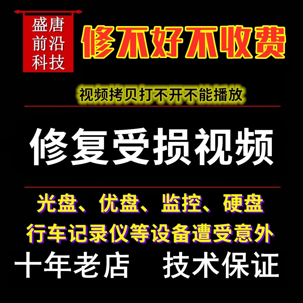 修复受损不读视频不能播放光盘优盘监控硬盘行车记录仪打不开文件