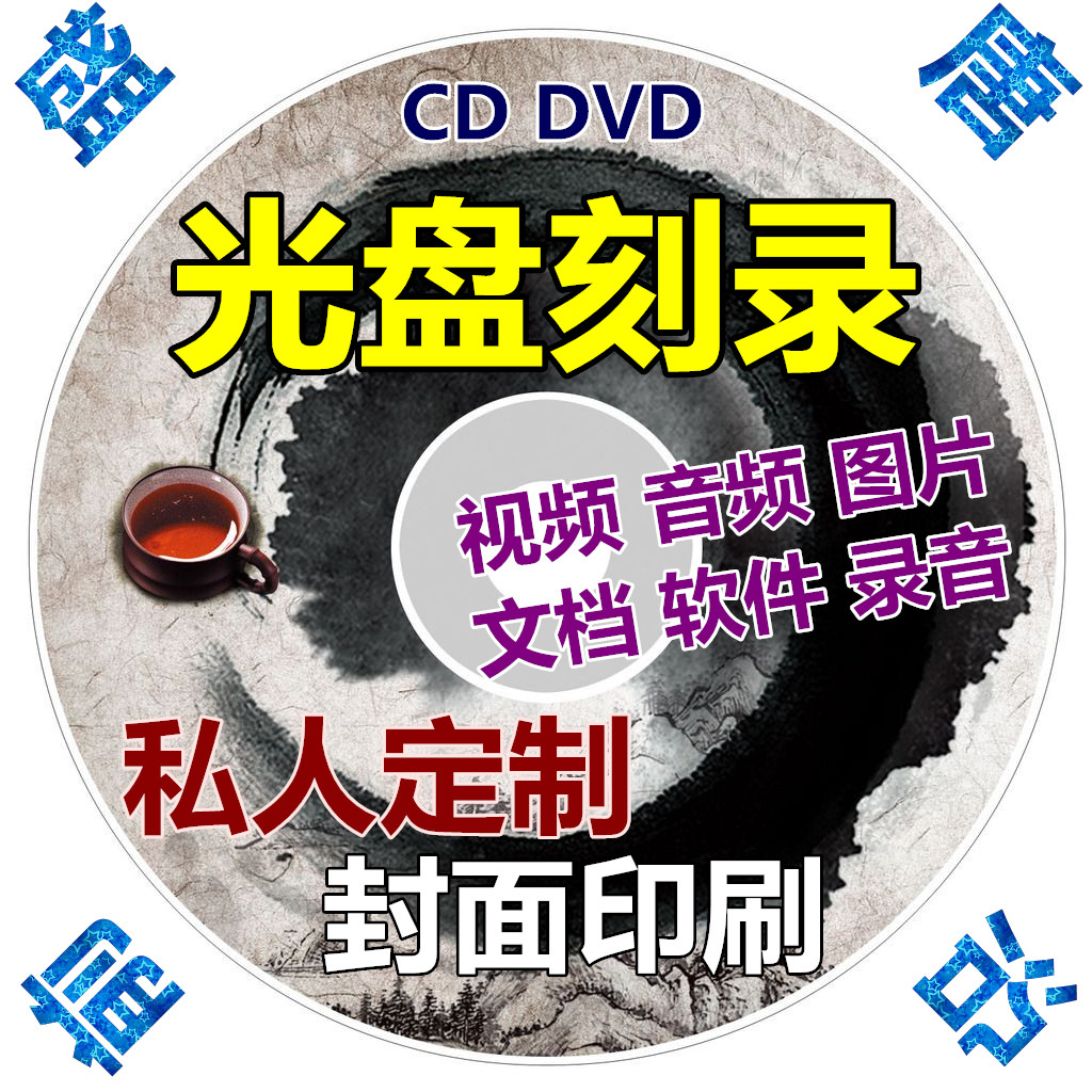 代刻录DVD/CD光盘制作数据内容法院仲裁录音视频碟片复制拷贝刻