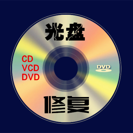 光盘修复数据恢复服务 修复不能读取播放不读盘VCDVD光盘维修光