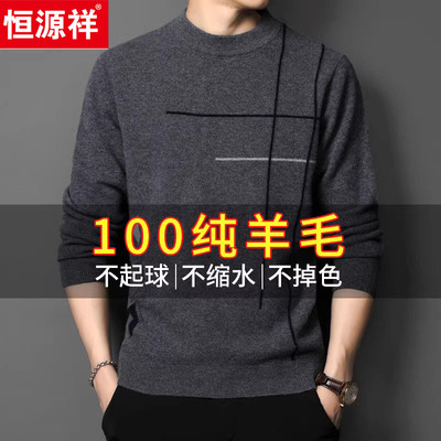 100%纯羊毛衫恒源祥男士新款秋冬季加厚圆领毛衣针织打底羊绒衫
