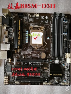 包邮 Gigabyte/技嘉 b85m-d3h 主板 B85 1150针 支持i3i5i7现货